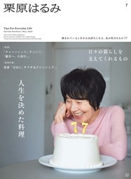 栗原はるみ 2024年5月号