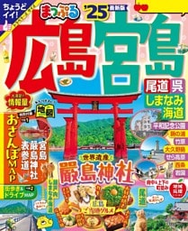 まっぷる 広島・宮島 尾道・呉・しまなみ海道'25