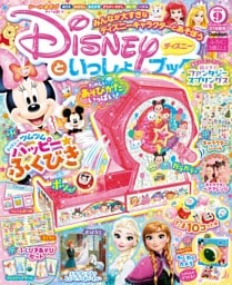 ディズニーといっしょブック 2024年9月号