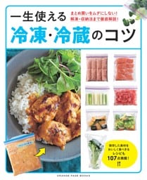 まとめ買いをムダにしない！ 解凍・収納法まで徹底解説！ 一生使える 冷凍・冷蔵のコツ