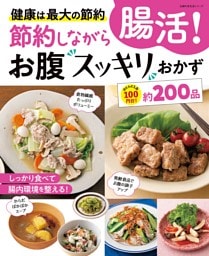 節約しながら腸活！お腹スッキリおかず