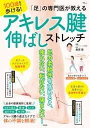 「足」の専門医が教える 100歳まで歩ける！ アキレス腱伸ばしストレッチ