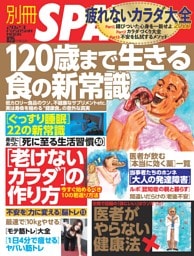 別冊SPA！疲れないカラダ大全2023