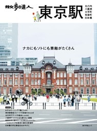 散歩の達人　東京駅～丸の内・八重洲・大手町・日本橋・有楽町～