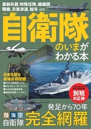 自衛隊のいまがわかる本