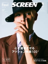 SCREEN 2024年9月号