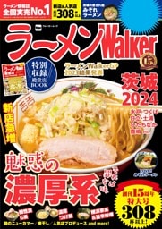 ラーメンWalker茨城2024