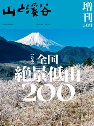 山と溪谷 2024年5月号増刊「合本 全国絶景低山200」