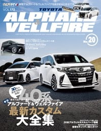 STYLE RV Vol.172 トヨタ アルファード＆ヴェルファイア No.20