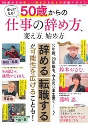 幸せになる！ 50歳からの仕事の辞め方、変え方、始め方