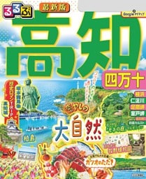 るるぶ高知 四万十（2024年版）