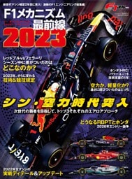 F1メカニズム最前線2023