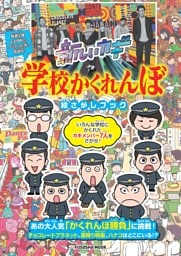 新しいカギ　学校かくれんぼ　絵さがしブック