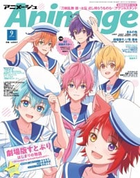 アニメージュ 2024年9月号