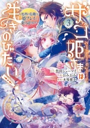 ザコ姫さまは生きのびたい！～処刑の危機は、姫プレイで乗り切ります～ 3巻