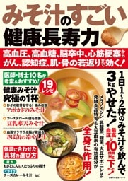 みそ汁のすごい健康長寿力