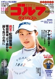 週刊ゴルフダイジェスト 2024年8月20・27日号