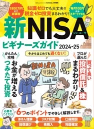 新NISAビギナーズガイド2024-25