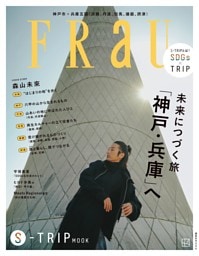 FRaU S-TRIP MOOK 未来へつづく旅「神戸・兵庫」へ