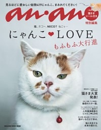 anan特別編集 にゃんこLOVE もふもふ大行進