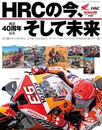 RIDING SPORT特別編集 HRCの今、そして未来