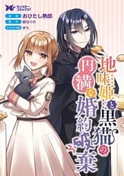 地味姫と黒猫の、円満な婚約破棄（コミック） 分冊版 34巻