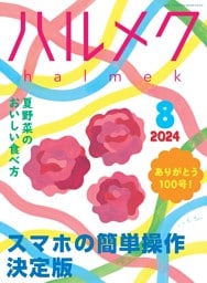 ハルメク 8月号