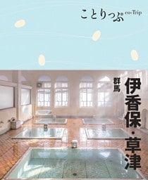 ことりっぷ 伊香保・草津 群馬 2022年1月発行