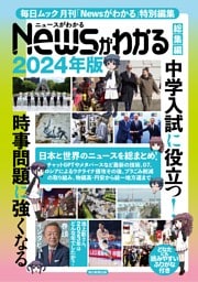 Newsがわかる総集編 2024年版