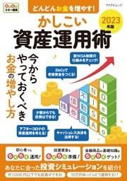 どんどんお金を増やす！かしこい資産運用術 2023年版