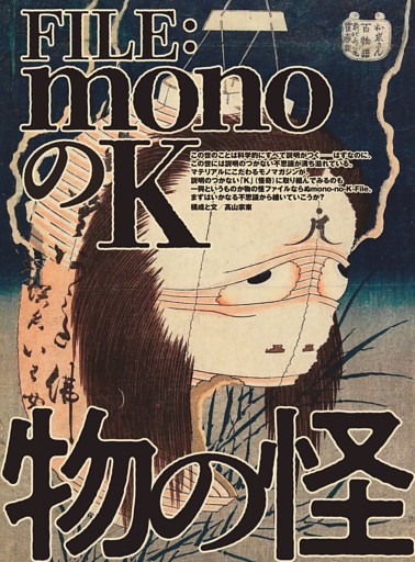 【特集】FILE: monoのK「物の怪」