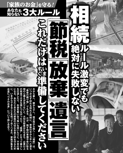 相続ルール激変でも絶対に失敗しない「節税」「放棄」「遺言」