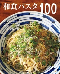 和食パスタ100