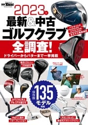 GOLF TODAYレッスンブック 2023年 最新&中古ゴルフクラブ全調査！