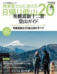 絶景富士山に会える日帰り低山20