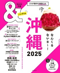 ＆TRAVEL 沖縄 2025