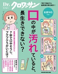 Dr.クロワッサン 口の中が汚れていると、長生きできない？