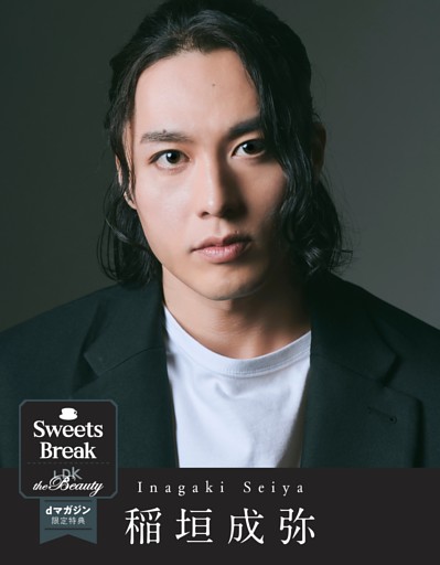 【特典】「Sweets Break」稲垣成弥さん 別カット