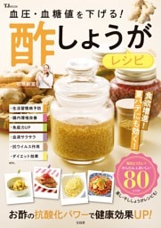 血圧・血糖値を下げる！ 酢しょうがレシピ