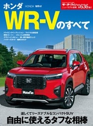 ニューモデル速報 第636弾 ホンダWR-Vのすべて