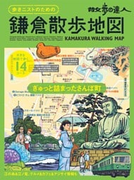 散歩の達人　歩きニストのための鎌倉散歩地図