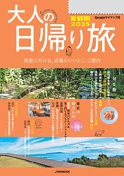 大人の日帰り旅 首都圏 2025