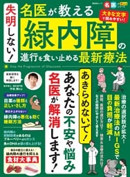 失明しない！ 名医が教える 緑内障の進行を食い止める最新療法