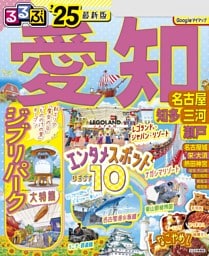 るるぶ愛知 名古屋 知多 三河 瀬戸'25