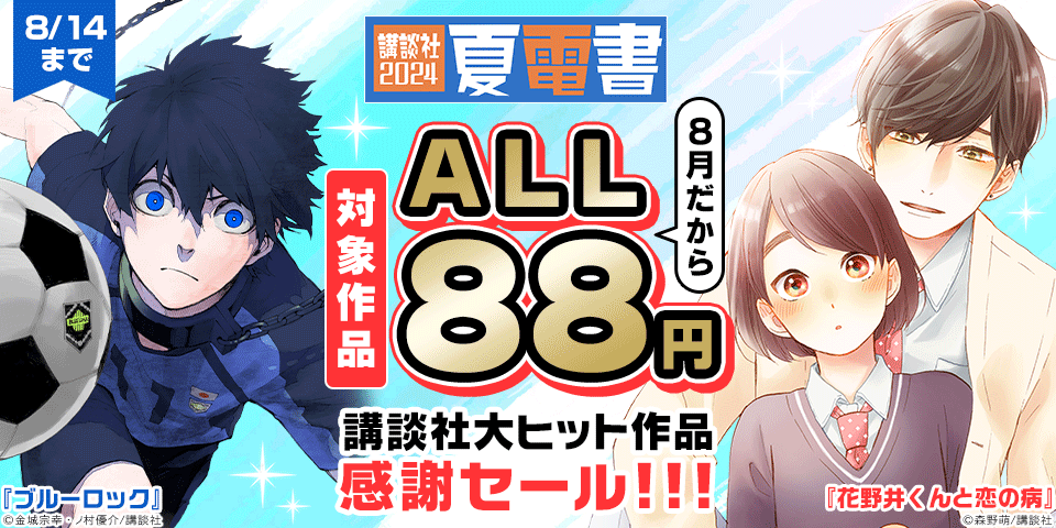 【夏電書2024】【8月だからALL88円】講談社大ヒット作品感謝セール！！！