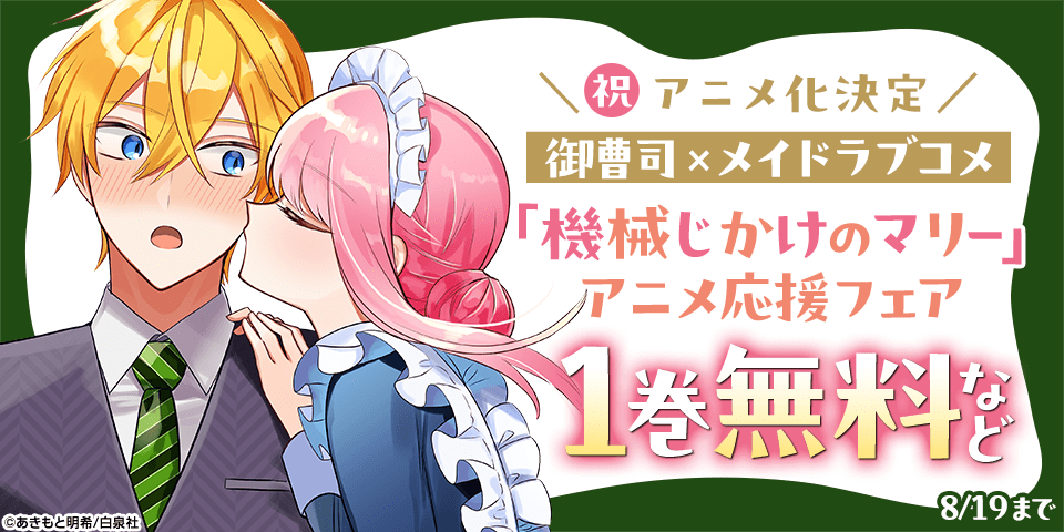 ＼●アニメ化決定／御曹司×メイドラブコメ「機械じかけのマリー」アニメ応援フェア