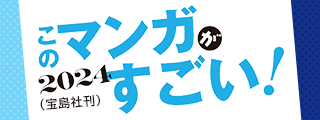 このマンガがすごい！ 2024ランクイン作品！