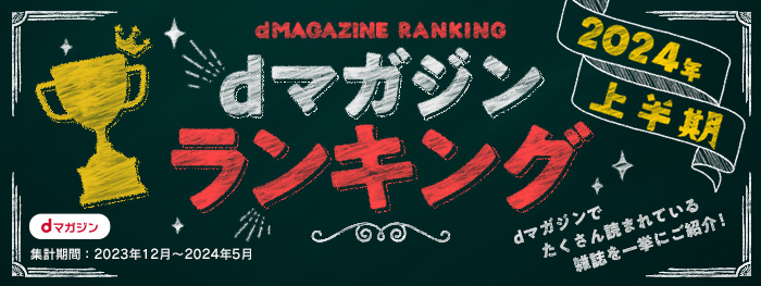 【dマガジン】カルーセル：ランキングページ2024上半期