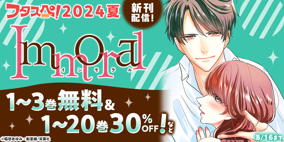 【フタスペ！2024夏】新刊配信！『Immoral』1～3巻無料&1～20巻30%OFFなど