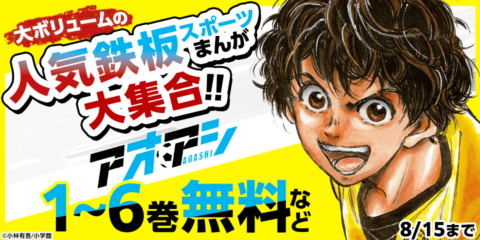 スポーツの祭典開催記念！大ボリュームの人気鉄板スポーツまんが大集合！